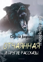 Отчаянная и другие рассказы