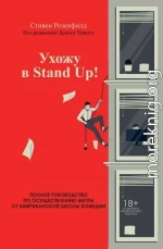 Ухожу в Stand Up! Полное руководство по осуществлению мечты от Американской школы комедии