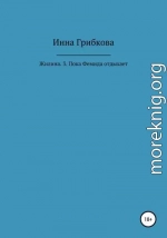 Жилина. 3. Пока Фемида отдыхает