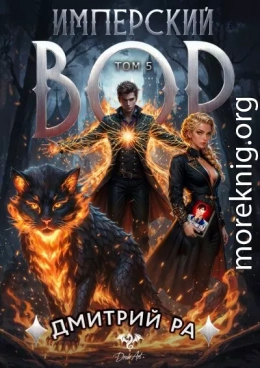 Имперский вор. Том 5