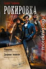 Рокировка: Рокировка. Дворянин поневоле