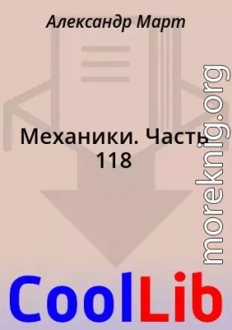 Механики. Часть 118