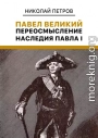 Павел Великий. Переосмысление наследия Павла I