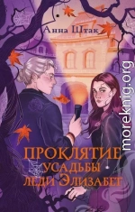 Проклятие усадьбы леди Элизабет