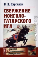 Свержение монголо-татарского ига