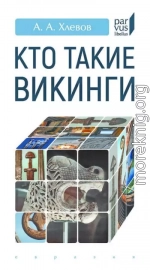 Кто такие викинги