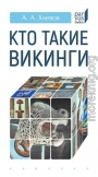 Кто такие викинги