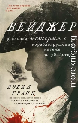 Вейджер. Реальная история о кораблекрушении, мятеже и убийстве