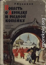 Повесть о Демидке и медной копейке