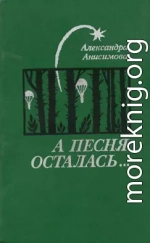 А песня осталась...