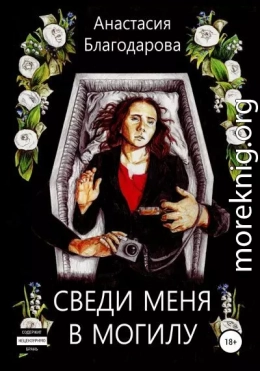 Сведи меня в могилу