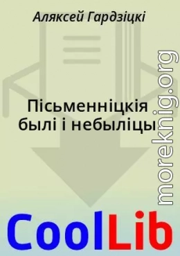 Пісьменніцкія былі і небыліцы