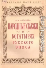 Народные сказки о богатырях русского эпоса