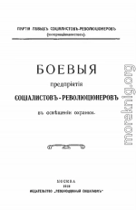 Боевыя предпрiятiя соцiалистовъ-революцiонеровъ въ освѣщенiи охранки