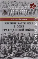 Элитные части РККА в огне Гражданской войны 