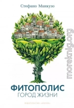Фитополис. Город жизни