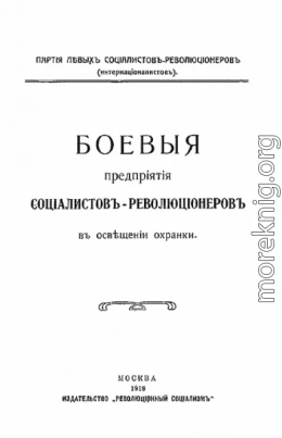 Боевыя предпрiятiя соцiалистовъ-революцiонеровъ въ освѣщенiи охранки