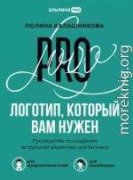 Логотип, который вам нужен. Руководство по созданию актуальной айдентики для бизнеса