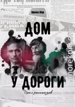 Дом у дороги. Цикл рассказов