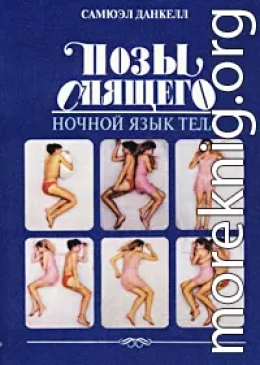 Позы спящего. Ночной язык тела