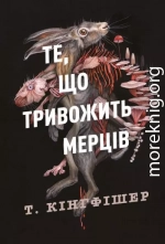 Те, що тривожить мерців