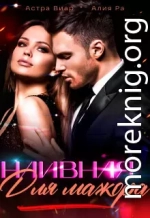 Наивная для мажора (СИ)