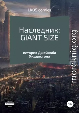 Наследник: GIANT-SIZE