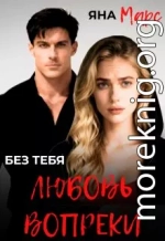 Без тебя: Любовь вопреки