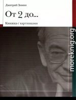 От 2 до 72 Книжка с картинками