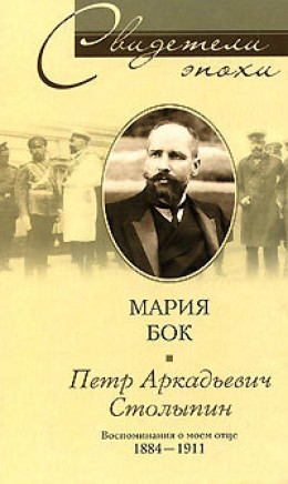 Петр Аркадьевич Столыпин. Воспоминания о моем отце. 1884—1911