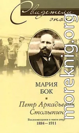 Петр Аркадьевич Столыпин. Воспоминания о моем отце. 1884—1911