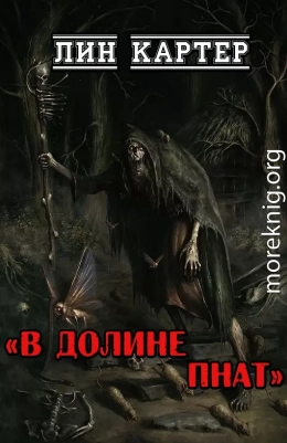 В долине Пнат