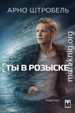 Ты в розыске