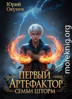 Первый Артефактор семьи Шторм #6