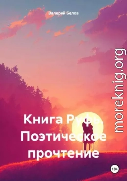 Книга Руфь. Поэтическое прочтение