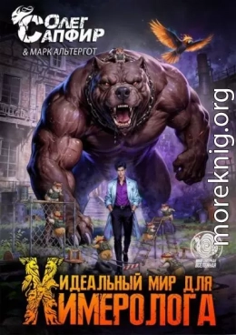 Идеальный мир для Химеролога 9