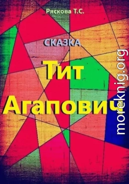 Тит Агапович