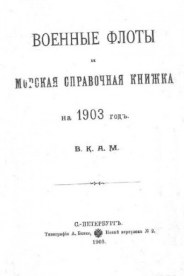 Военные флоты и морская справочная книжка на 1903 г