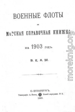 Военные флоты и морская справочная книжка на 1903 г