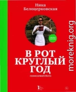 В рот круглый год
