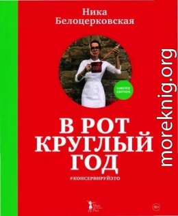 В рот круглый год