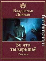 Во что ты веришь?