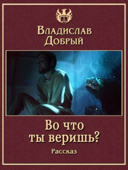 Во что ты веришь?