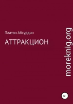 Аттракцион