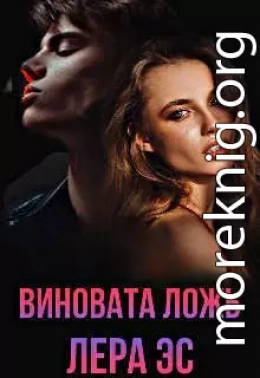 Виновата ложь (СИ)