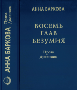 Восемь глав безумия. Проза. Дневники