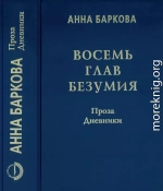 Восемь глав безумия. Проза. Дневники