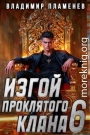Изгой Проклятого Клана. Том 6