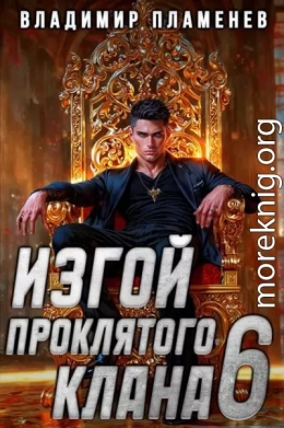 Изгой Проклятого Клана. Том 6