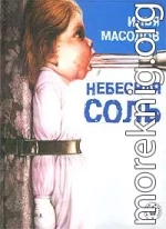 Небесная соль (сборник)